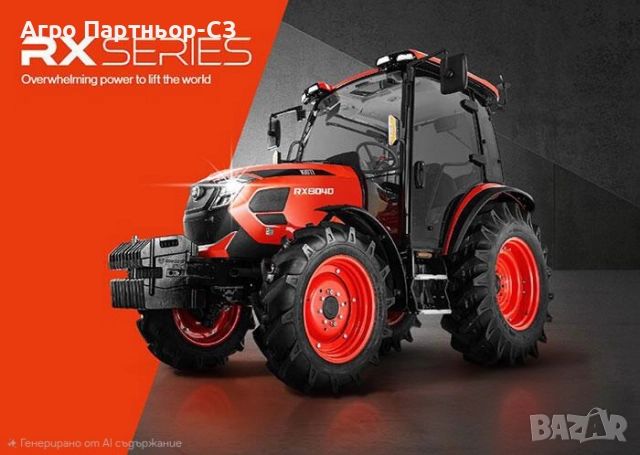 Трактор KIOTI,модел RX8040 от Агро Партньор-СЗ ЕООД 