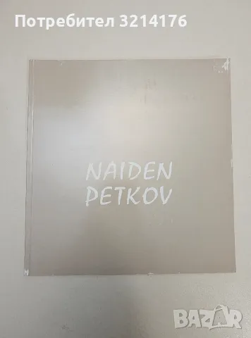 Naiden Petkov. Ретроспективна изложба 1918-1989 (Книга-албум, галерия „Райко Алексиев“), снимка 1 - Специализирана литература - 47239561