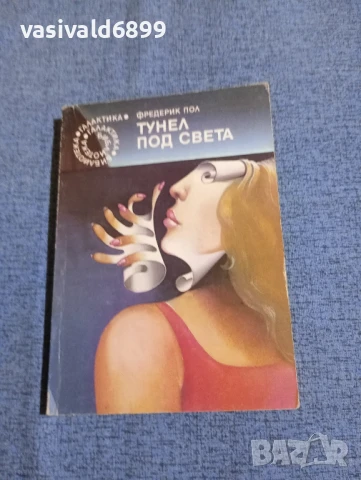 Фредерик Пол - Тунел под света 