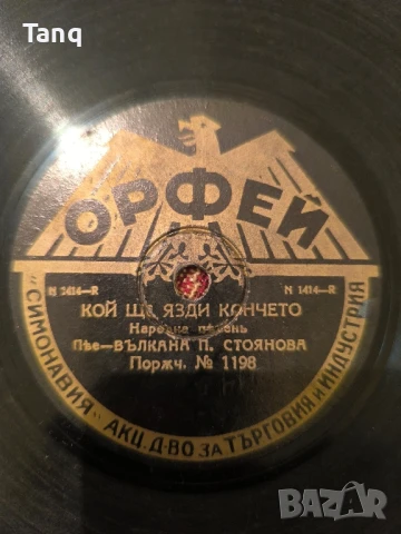 Грамофонни плочи от царско време, снимка 18 - Антикварни и старинни предмети - 50936191