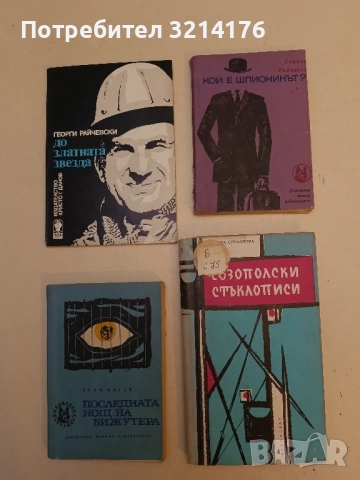 Кой е шпионинът? - Славчо Радивоев