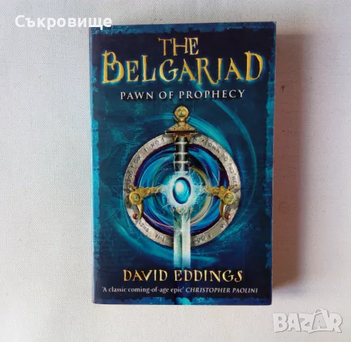 David Eddings - The Belgariad. Book 1: Pawn of Prophecy , снимка 1 - Художествена литература - 46876741