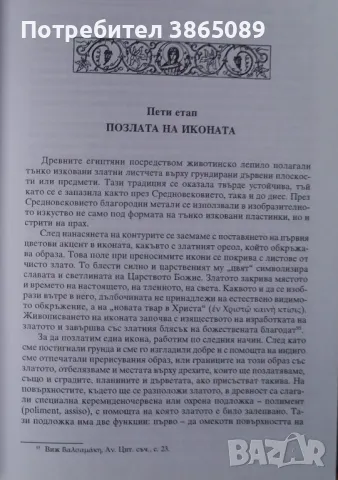 КНИГА: ВИЗАНТИЙСКИ ИКОНИ. ПРАКТИЧЕСКО РЪКОВОДСТВО ЗА ИЗПИСВАНЕ, снимка 8 - Специализирана литература - 46945835