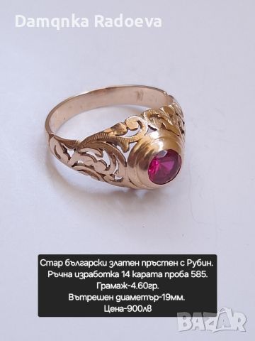 Златен български пръстен с Рубин-ръчна изработка проба 585, снимка 1 - Пръстени - 45597000