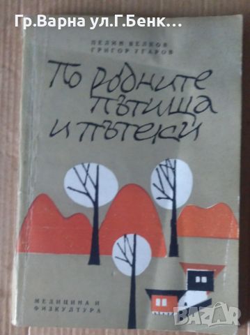 По родните пътища и пътеки  Пелин Велков 13лв, снимка 1 - Художествена литература - 46232336