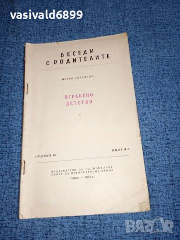 Петко Здравков - Ограбено детство , снимка 1 - Специализирана литература - 46489880