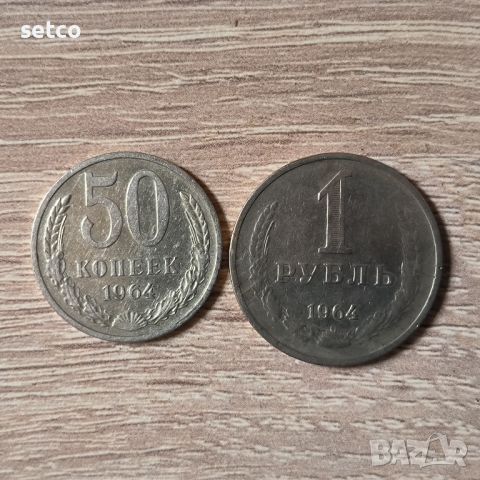 50 копейки и 1 рубла 1964 година, снимка 1 - Нумизматика и бонистика - 45752105