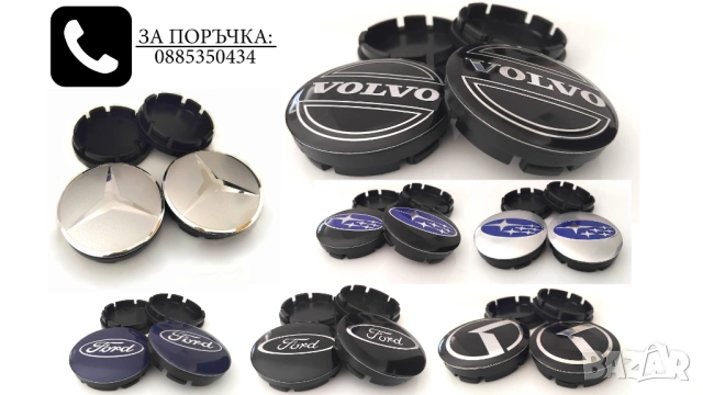 Капачки за джанти Subaru Volvo Mercedes  Ford Kia  52/55 55/60 