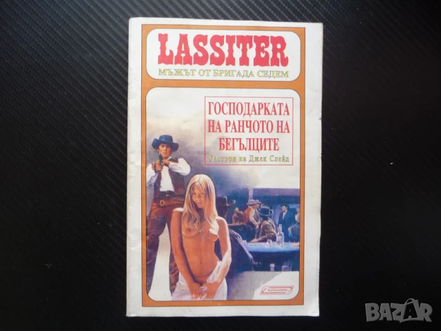 Господарката на ранчото на бегълците Джек Слейд уестърн Ласитър