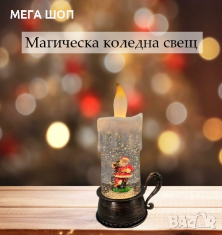 Магическа коледна свещ - декорация