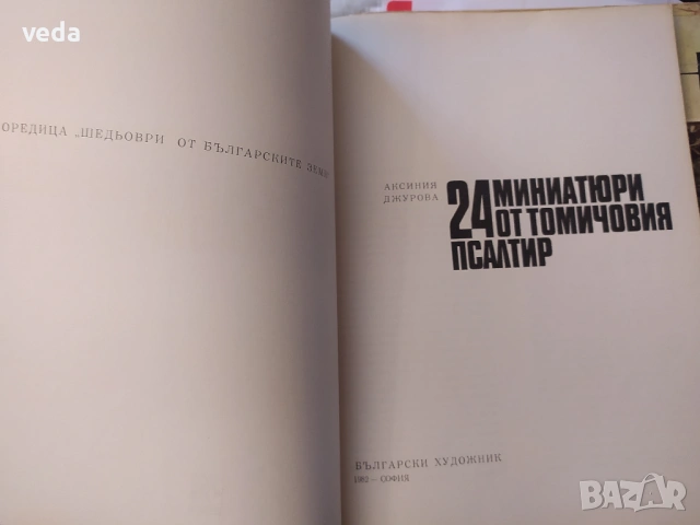 24 миниатюри от Томичовия псалтир, автор Аксиния Джурова, 1982 г., снимка 2 - Специализирана литература - 53147670