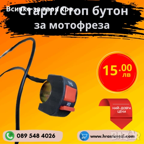 Старт/Стоп бутон за мотофреза, мотокултиватор