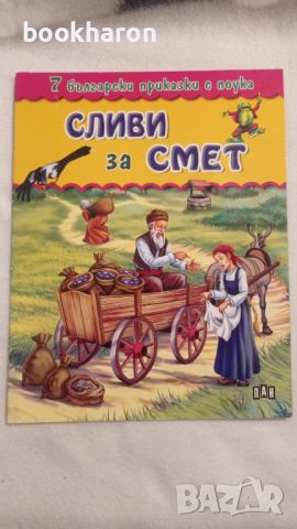 Ран Босилек: Сливи за смет , снимка 1 - Детски книжки - 46206396