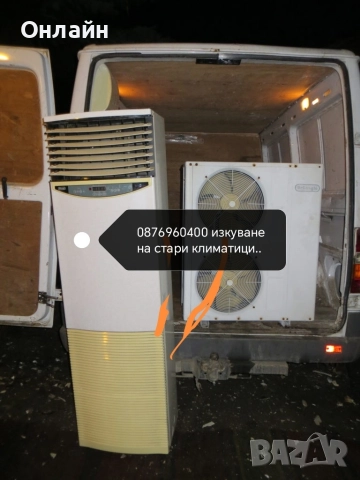 изкупуваме стари климатици 