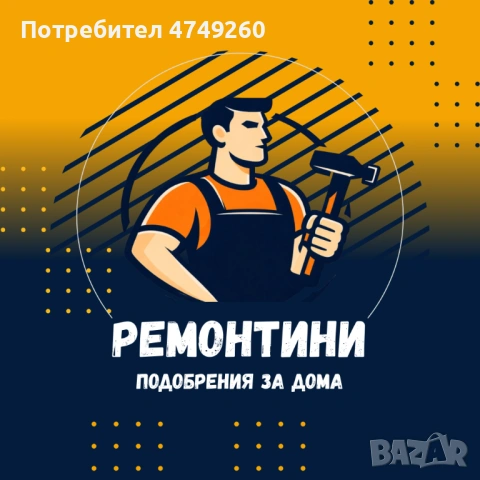 Ремонтини - домашен майстор Велинград