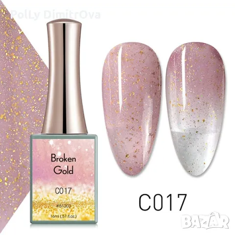 НОВО ! УВ/ЛЕД гел лак CANNI Broken gold - 16ml
, снимка 8 - Продукти за маникюр - 48122570