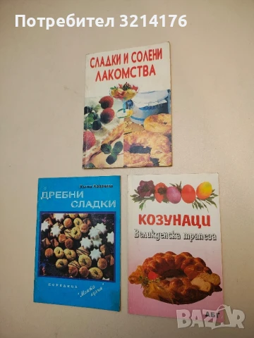 Козунаци. Великденска трапеза - Маргарита Гочева