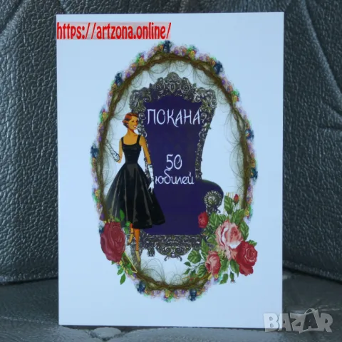 ⚜️ Покана за юбилей №1116 за жена, снимка 1 - Покани - 46946128