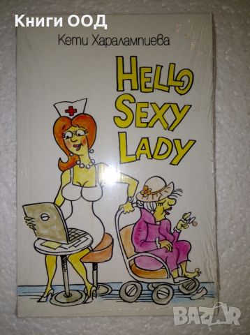 Hello Sexy Lady - Кети Харалампиева, снимка 1 - Художествена литература - 46058603
