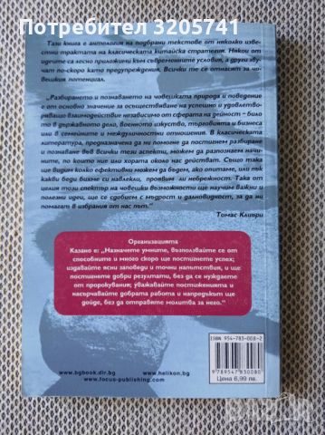 Уроци по лидерство от китайската класика: Пътят на воините / Кодексът на владетелите - Томас Клиъри, снимка 2 - Специализирана литература - 45203197