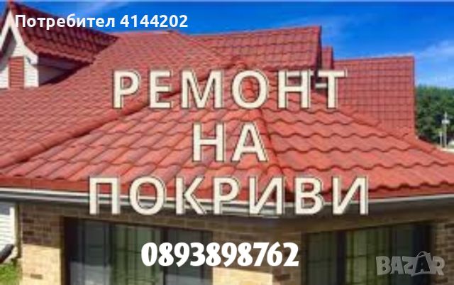 Строителни услуги ремонти , снимка 2 - Ремонти на покриви - 46456442