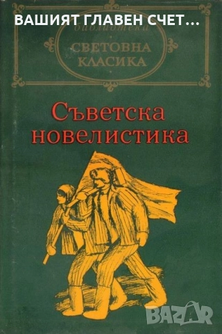 Руска класика Романи Световна класика Айтматов, Фурманов, Окуджава и др., снимка 5 - Художествена литература - 52159615