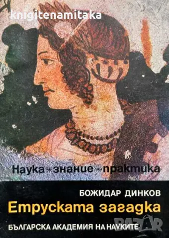 Етруската загадка - Божидар Динков, снимка 1 - Художествена литература - 47070517