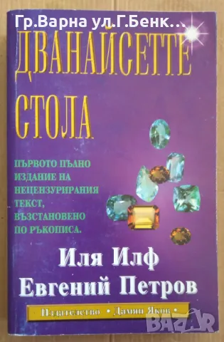 Дванайсетте стола (пълно издание)  Иля Илф Петров 15лв, снимка 1 - Художествена литература - 48753918