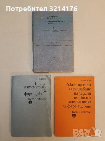 Висша математика за фармацевти / Ръководство за решаване на задачи по висша математика за фармацевти