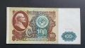 СССР . 100 рубли. 1991 година., снимка 1 - Нумизматика и бонистика - 45945975