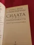 Силата на признателността - Д-р Ноел С. Нелсън, д-р Джанин Лемар Калаба, снимка 2