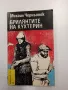 Михаил Черньонок - Брилянтите на Кухтерин , снимка 1