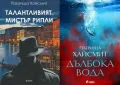 Автори на трилъри и криминални романи – 13:, снимка 9