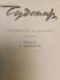 Съчинения в три тома. Том 1-3 – Чудомир (1980-81), снимка 2