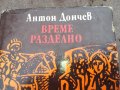 време разделно-антон дончев 0402251428, снимка 7