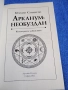 Брандън Сандерсън - Арканум /Необуздан/, снимка 4