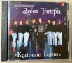 Орк. Заза Тайфа - Кайнана Гелин, снимка 1