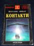  Контакти - Очевидците разказват - Йоханес Фибаг, снимка 1 - Художествена литература - 45614049