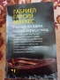 Разказ на един корабокрушенец - Габриел Гарсия Маркес, снимка 1