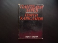 Георги Караславов Пантелей Зарев литературни изследвания творец автор писател, снимка 1