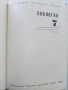 Зоология за 7.клас - Г.Паспалиев,А.Захариева,П.Козлева - 1968г., снимка 3