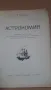 Астрономия 10 клас Народна Просвета 1966, снимка 3