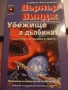 Върнър Виндж "Дълбина в небето" + "Убежище в дълбините", снимка 2