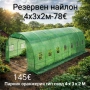 Оранжерия или резервен найлон (различни размери), снимка 1