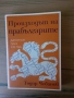 Произходът на прабългарите - Тодор Чобанов, снимка 1