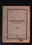 В. Савов - Незабравки - 1927 година - стихотворения - антикварна книга отпреди 1945 година