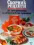 Сборник рецепти за заведенията за обществено хранене, снимка 1