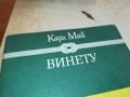 КАРЛ МАЙ-ВИНЕТУ 2804241018, снимка 3