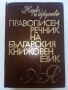 Правописен речник на Българския книжовен език - 1975г.