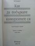 Как да побъркате конкурентите си - Гай Кавазаки - 1998г., снимка 2